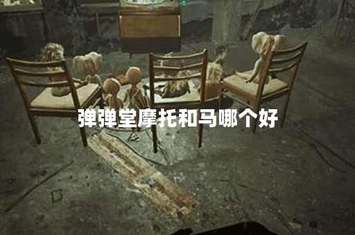 弹弹堂摩托和马哪个好 弹弹堂摩托和马哪个好