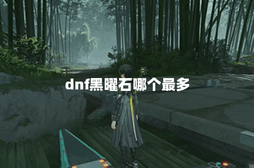 dnf黑曜石哪个最多
