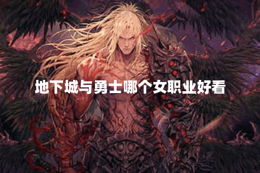 地下城与勇士哪个女职业好看