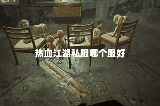 热血江湖私服哪个服好