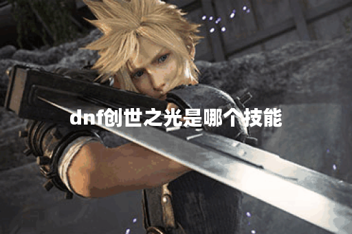 dnf创世之光是哪个技能
