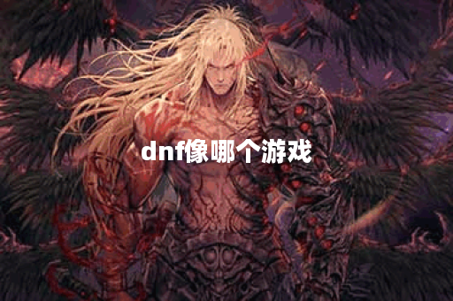 dnf像哪个游戏 dnf像哪个游戏