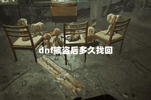 dnf被盗后多久找回