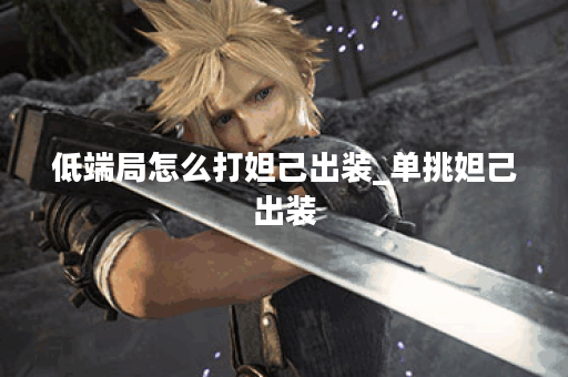 低端局怎么打妲己出装_单挑妲己出装