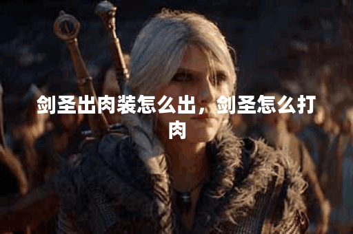 剑圣出肉装怎么出，剑圣怎么打肉
