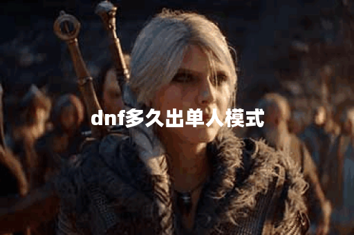 dnf多久出单人模式