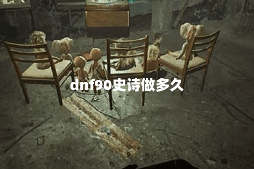 dnf90史诗做多久