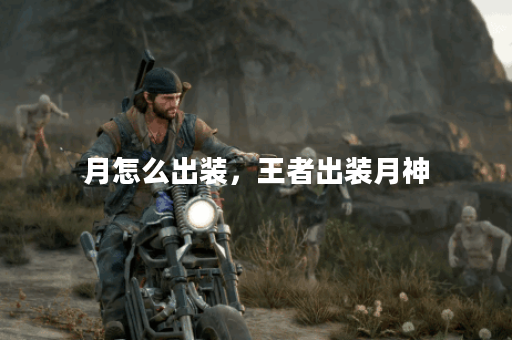 月怎么出装，王者出装月神
