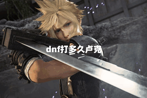 dnf打多久卢克