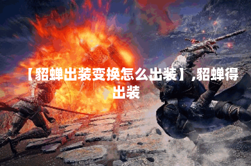 【貂蝉出装变换怎么出装】,貂蝉得出装