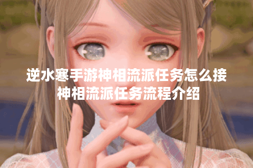 逆水寒手游神相流派任务怎么接 神相流派任务流程介绍