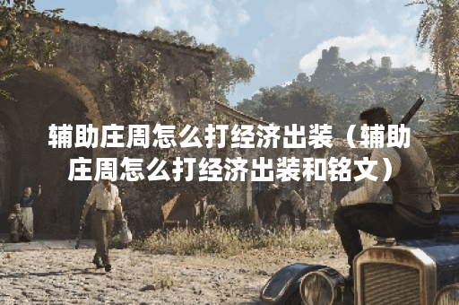 辅助庄周怎么打经济出装（辅助庄周怎么打经济出装和铭文）