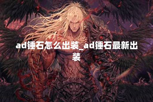 ad锤石怎么出装_ad锤石最新出装