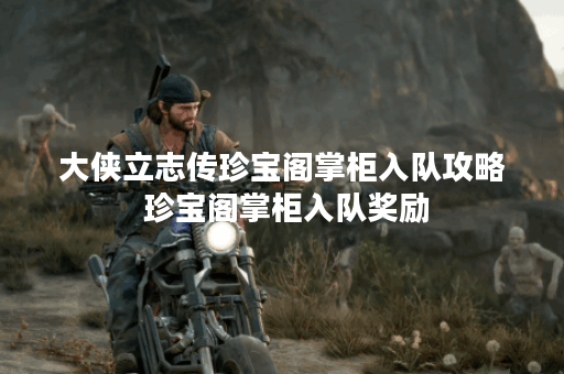 大侠立志传珍宝阁掌柜入队攻略 珍宝阁掌柜入队奖励