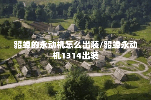 貂蝉的永动机怎么出装/貂蝉永动机1314出装
