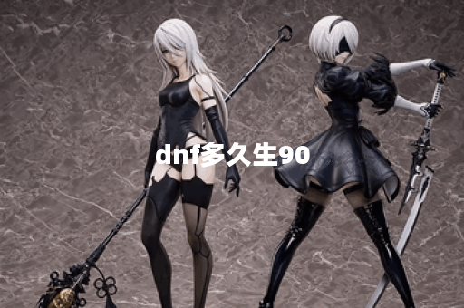 dnf多久生90