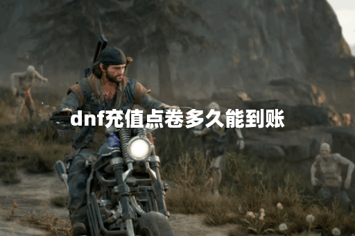 dnf充值点卷多久能到账