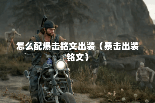 怎么配爆击铭文出装（暴击出装铭文）