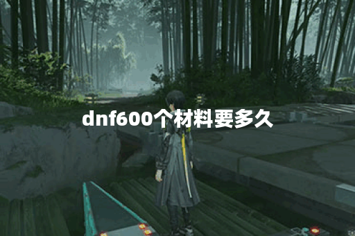 dnf600个材料要多久