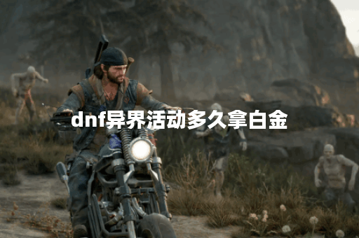 dnf异界活动多久拿白金