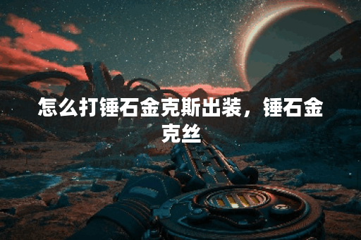 怎么打锤石金克斯出装，锤石金克丝