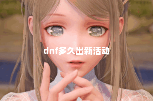 dnf多久出新活动