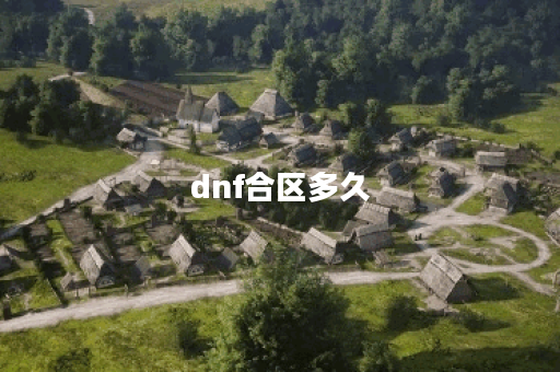 dnf合区多久