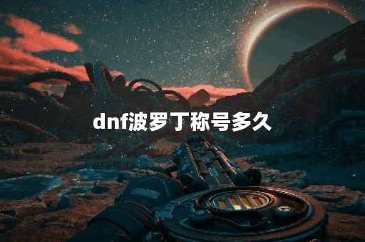 dnf波罗丁称号多久