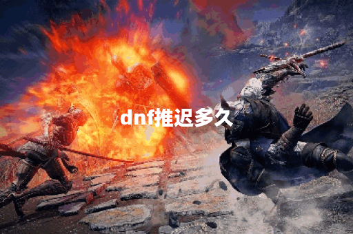 dnf推迟多久