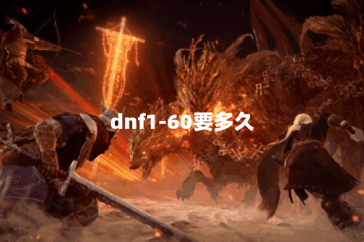 dnf1-60要多久