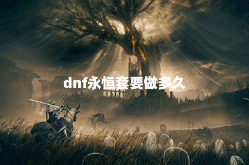 dnf永恒套要做多久