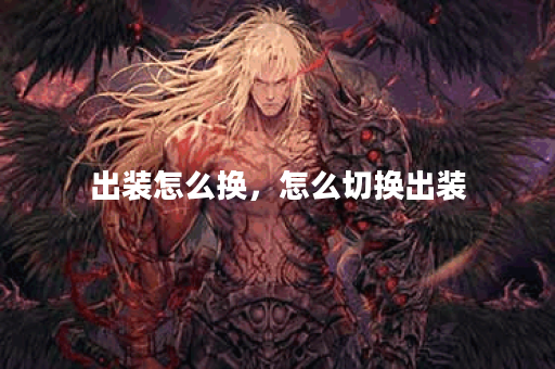 出装怎么换，怎么切换出装