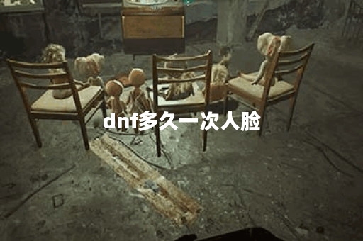 dnf多久一次人脸