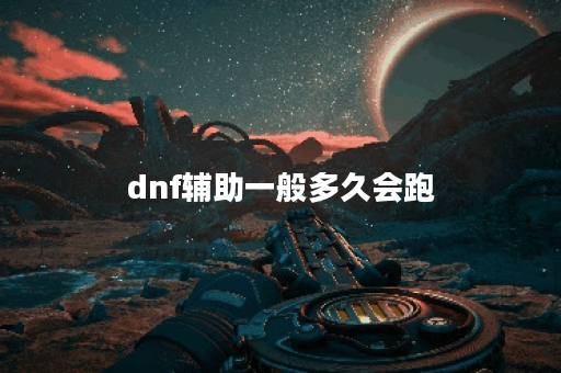 dnf辅助一般多久会跑