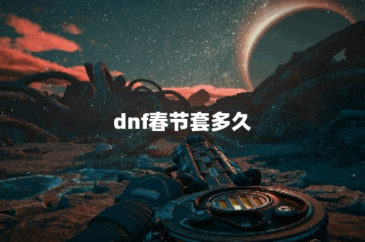 dnf春节套多久