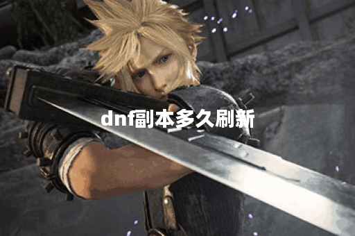 dnf副本多久刷新