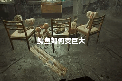 鳄鱼如何变巨大？最佳出装推荐是什么？