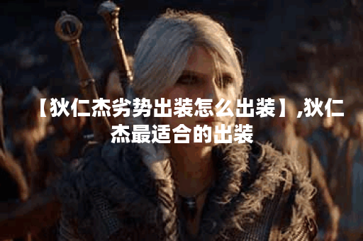 【狄仁杰劣势出装怎么出装】,狄仁杰最适合的出装