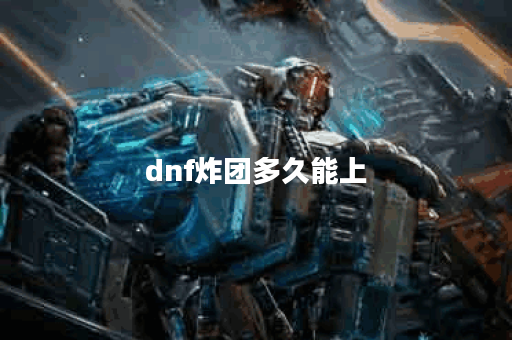 dnf炸团多久能上