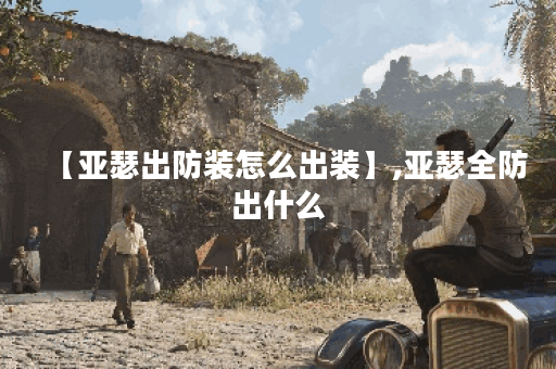 【亚瑟出防装怎么出装】,亚瑟全防出什么