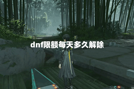 dnf限额每天多久解除