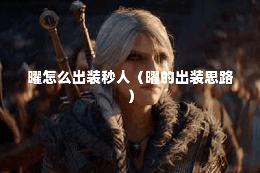 曜怎么出装秒人（曜的出装思路）