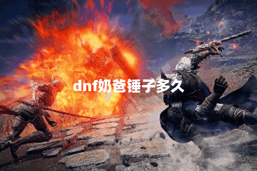 dnf奶爸锤子多久