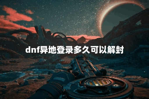 dnf异地登录多久可以解封