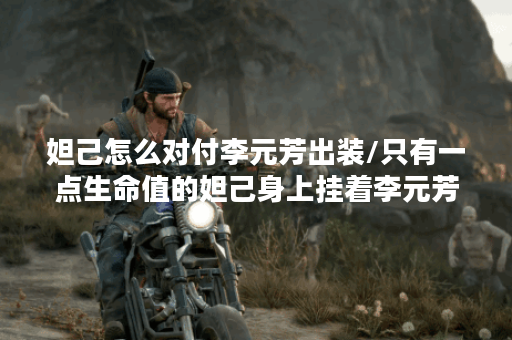 妲己怎么对付李元芳出装/只有一点生命值的妲己身上挂着李元芳的飞镖