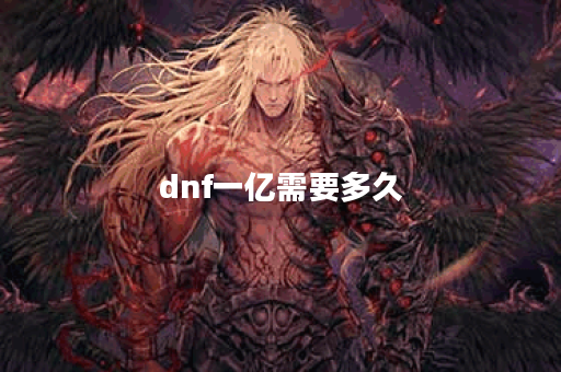dnf一亿需要多久