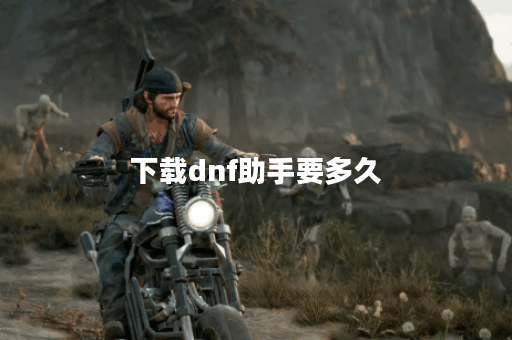 下载dnf助手要多久