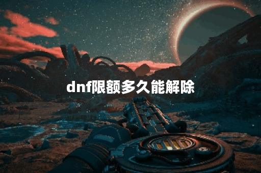 dnf限额多久能解除