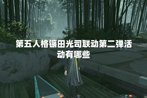 第五人格镰田光司联动第二弹活动有哪些