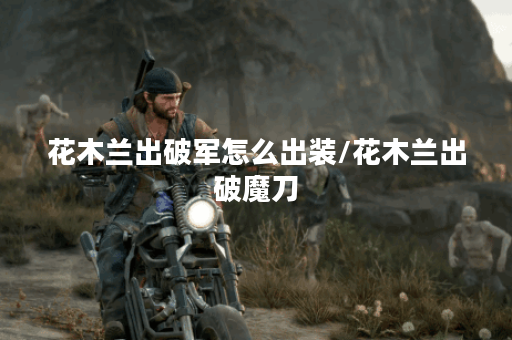 花木兰出破军怎么出装/花木兰出破魔刀